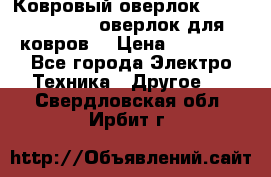 Ковровый оверлок Protex TY-2500 (оверлок для ковров) › Цена ­ 50 000 - Все города Электро-Техника » Другое   . Свердловская обл.,Ирбит г.